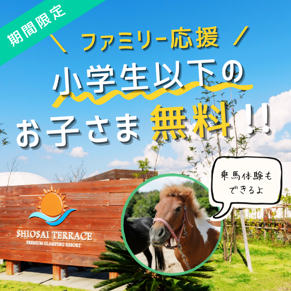 子供無料キャンペーン