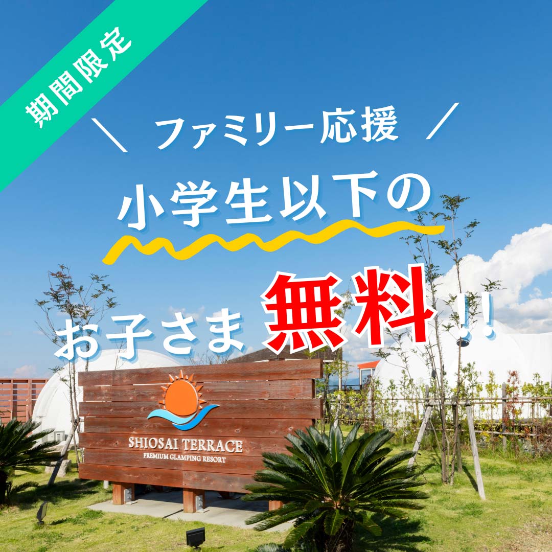 子供無料キャンペーン