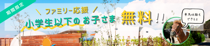 子供無料キャンペーン