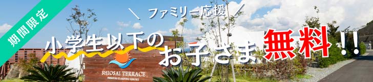子供無料キャンペーン