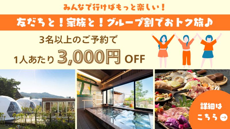 グループ割バナー