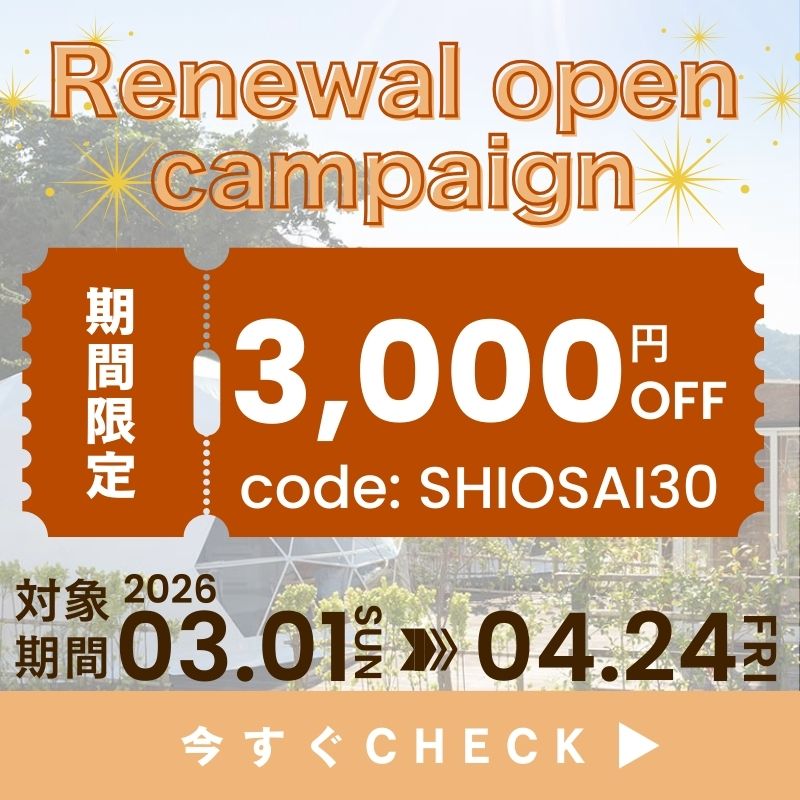 リニューアルオープンキャンペーン