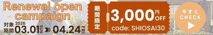 リニューアルオープンキャンペーン
