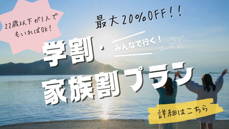 学割・家族割